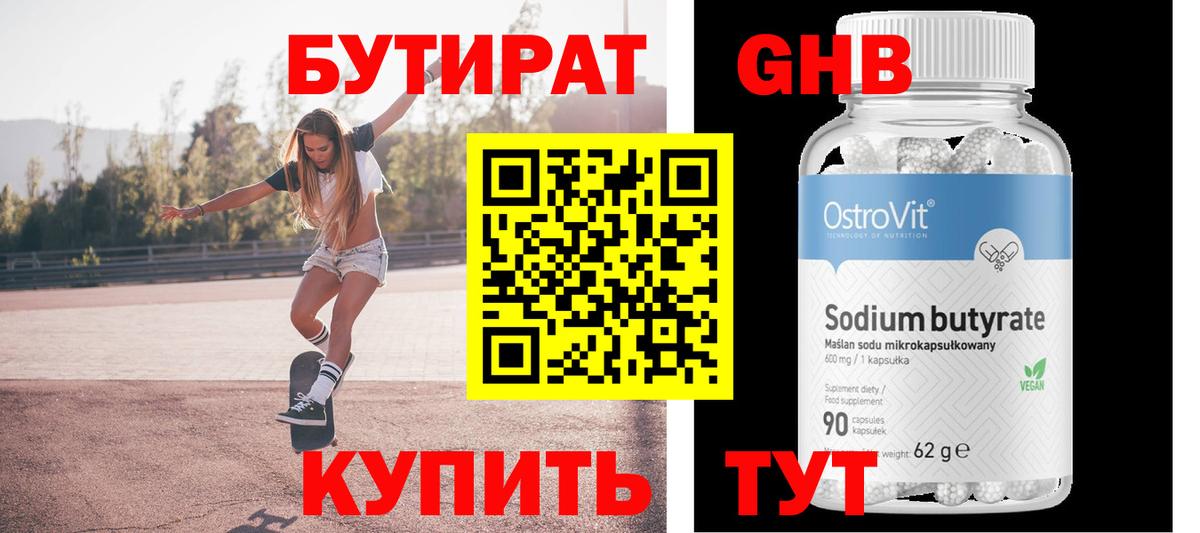 БУТИРАТ GHB Знаменск