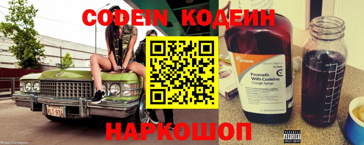 Кодеин Purple Drank Знаменск