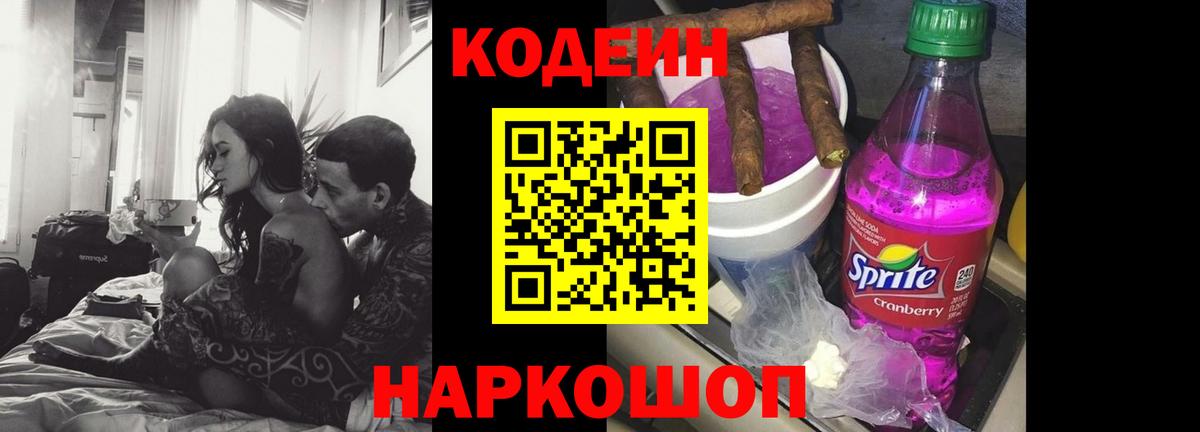 Знаменск  Кодеиновый сироп Lean Purple Drank  Вход с VPN 